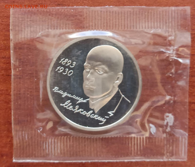 1 рубль 1993г. Маяковский, запайка, пруф. До 14.11. - Маяковский