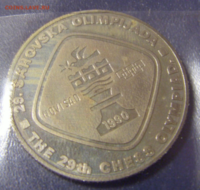 ФИКС! 5 динар 1990 шахматы Югославия 17.11.2022 22:00 М - CIMG9830.JPG