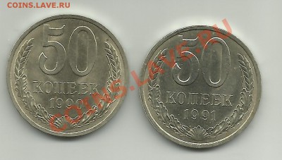 50 копеек 1990, 1991 Л до 4.12.11г. 21-00 по мск - 50 копеек 90.91л