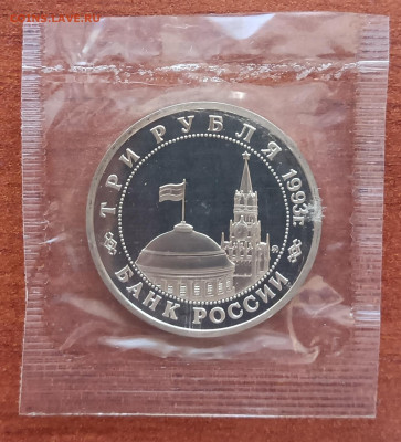 3 рубля 1993г. Сталинградская, запайка, пруф. До 14.11. - Сталинградская 1