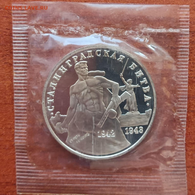 3 рубля 1993г. Сталинградская, запайка, пруф. До 14.11. - Сталинкрадская