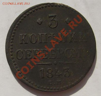 3 копейки 1843 до 6 декабря 23-00 мск - s6302632