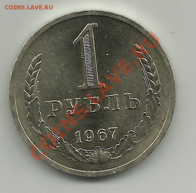 1 рубль 1967г  до 4.12.11г. 21-00 по мск - 1 рубль 1967г (1)