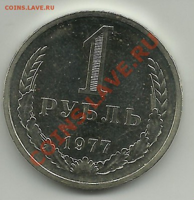1 рубль 1977г. до 4.12.11г. 21-00 по мск - 1 рубль 1977