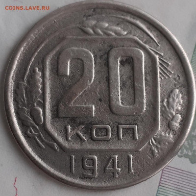 20 копеек 1941.  До 17.11.22. - 20221111_110330