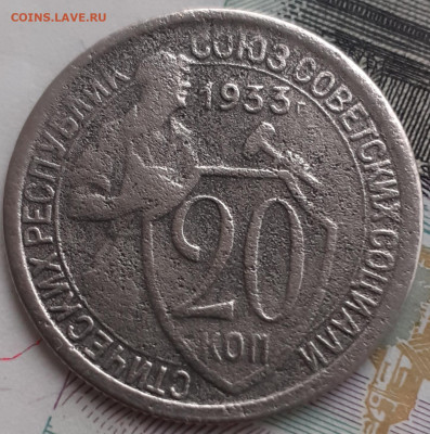 20 копеек 1933. До 15.11.22. - 20221111_111805