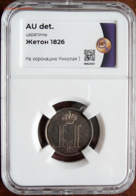 Коронационный жетон 1826. На оценку. - P1100012.JPG