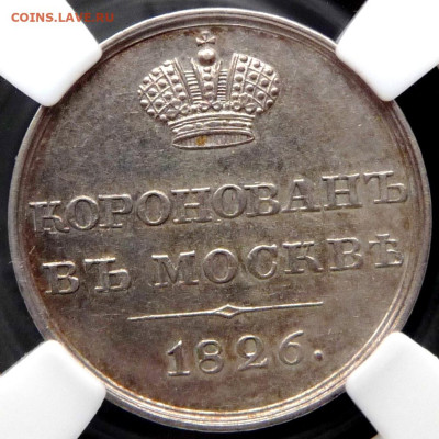 Коронационный жетон 1826. На оценку. - P1100015.JPG