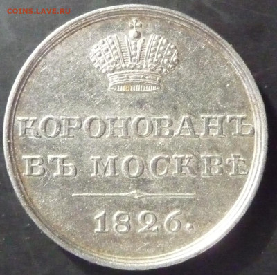 Коронационный жетон 1826. На оценку. - P1080448.JPG