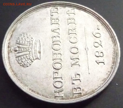 Коронационный жетон 1826. На оценку. - P1080451.JPG