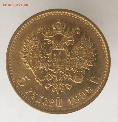 5 рублей 1898 АГ до 13.11. - AE4F787D-A24C-4F31-953C-4B3C2C5F86F2