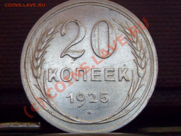 20 коп 1925.-1928....15 коп 1928. - билон 006