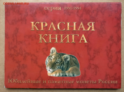 Набор "Красная книга " 1991-1994 гг. до 14.11 в 22.00 мск - IMG_20221111_111736