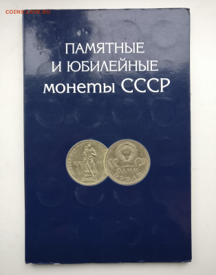 Набор "Юбилейные и памятные монеты СССР "до 14.11 в 22.00 мс - IMG_20221111_111922_01