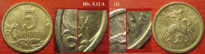 5 копеек 2007. Определение - 5 к. 2007 м шт. 5.12 А (2).JPG