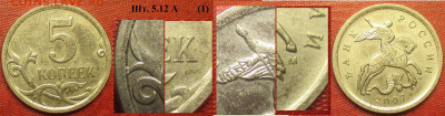 5 копеек 2007. Определение - 5 к. 2007 м шт. 5.12 А (1)