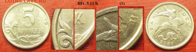 5 копеек 2007. Определение - 5 к. 2007 м шт. 5.11 Б (1).JPG