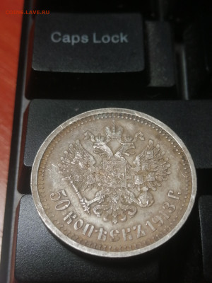 50 копеек 1913 вс оценка - IMG_20221110_193950