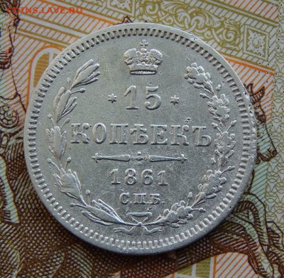 15 копеек 1861 г. СПБ ФБ. Александр II - DSCN9791.JPG