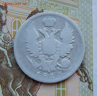 20 копеек 1813 г. СПБ ПС. Александр I. - DSCN9210.JPG