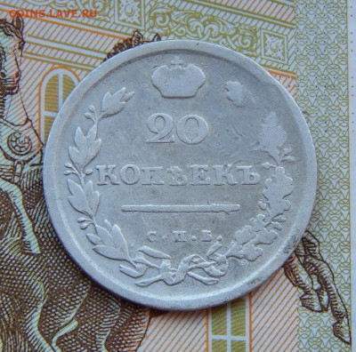 20 копеек 1813 г. СПБ ПС. Александр I. - DSCN9202.JPG