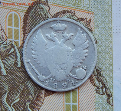 10 копеек 1821 г. СПБ ПД. Александр I. - DSCN9194.JPG