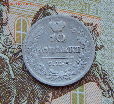 10 копеек 1821 г. СПБ ПД. Александр I. - DSCN9193.JPG