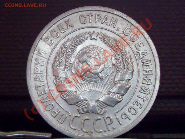 20 коп 1925.-1928....15 коп 1928. - билон 005