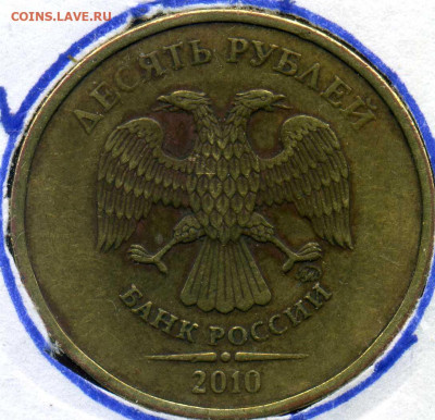 10 рублей 2010 г. - 81самый необычный мондвор