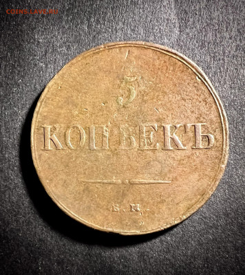 5 копеек 1836 ЕМ ФХ - 77EB6475-8644-4E69-9B28-6EFF90923380