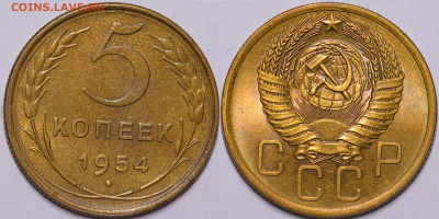 5 копеек 1954 Яркий блеск UNC до 17.11.22 до 22:10 МСК - IMG_3949