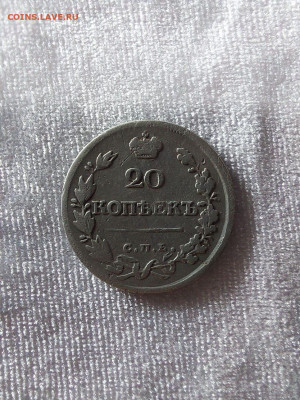 20 копеек 1821  до 15 11 - image (12)