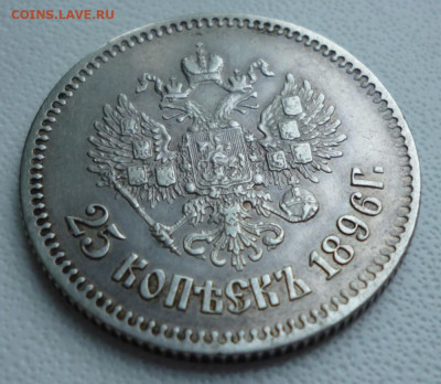 25 копеек 1896 год до 16.11.22 22-00 мск - 10.3