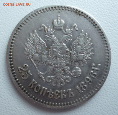 25 копеек 1896 год до 16.11.22 22-00 мск - 10.2