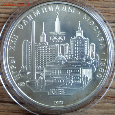 5 рублей 1977 г. Киев Олимпиада-80, до 17.11.22 в 22:00 по М - 5 р 1977 киев фото