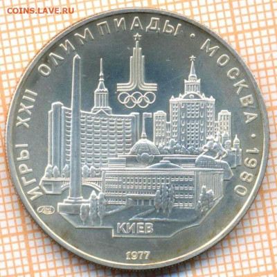5 рублей 1977 г. Киев Олимпиада-80, до 17.11.22 в 22:00 по М - 5 р 1977 киев