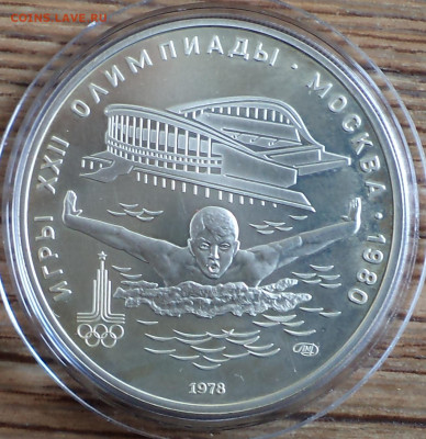 5 рублей 1978 г. плавание Олимпиада-80, до 17.11.22 в 22:00 - 5 р 1978 плавание фото