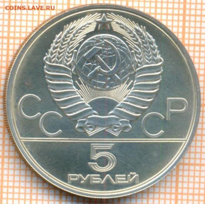 5 рублей 1978 г. плавание Олимпиада-80, до 17.11.22 в 22:00 - 5 р 1978 плавание 1800