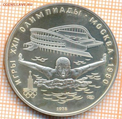 5 рублей 1978 г. плавание Олимпиада-80, до 17.11.22 в 22:00 - 5 р 1978 плавание