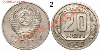 20 копеек 1950 №2 до 5 декабря 21-00 - 20 копеек 1950 №2