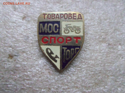 МОССПОРТТОРГ Товаровед Тяж. металл Редкий - SAM_9418.JPG