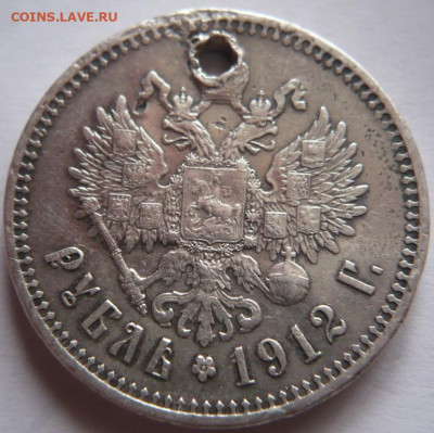 Пробитый рубль 1912 г. до 22-00.15.11.22 г. мск - P1460878.JPG