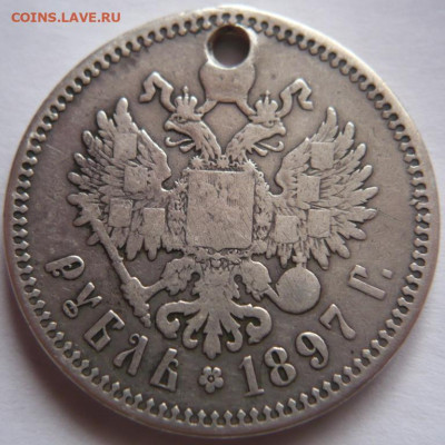 Пробитый рубль 1897г.**до 22-00.15.11.22 г. мск - P1460880.JPG