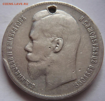 Пробитый рубль 1897г.**до 22-00.15.11.22 г. мск - P1460887.JPG