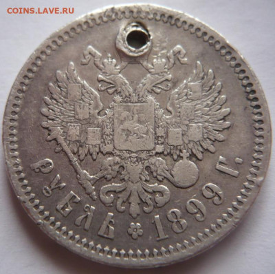 Пробитый рубль 1899 г. ФЗ до 22-00.15.11.22 г. мск - P1460884.JPG