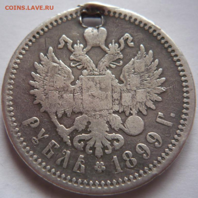 Пробитый рубль 1899 г. ЭБ до 22-00.15.11.22 г. мск - P1460886.JPG