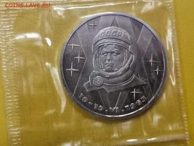 1р 1983г Терешкова (стародел) - пруф запайка, до 17.11 - С Терешкова-1