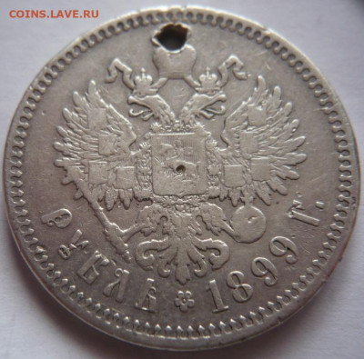 Пробитый рубль 1899 г.**до 22-00.15.11.22.г. мск - P1460888.JPG