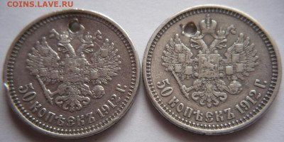 Пробитые 50 коп. 2шт. 1912 гг. до 22-00.15.11.22 г. мск - P1460876.JPG