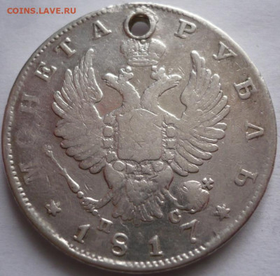 Пробитый рубль 1817 г. ПС до 22-00.15.11.22 г. мск - P1460898.JPG